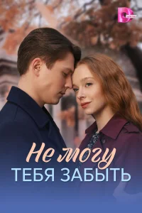  Не могу тебя забыть  2026