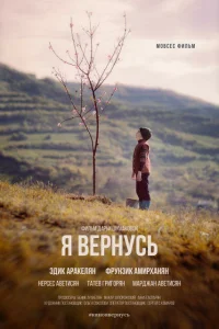  Я вернусь  2018