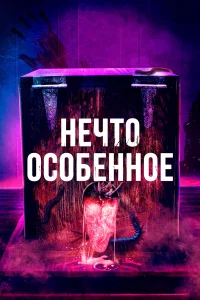  Особенное  2020