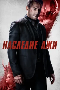  Наследие лжи  2020