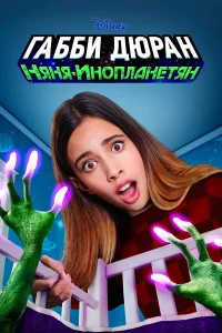  Габби Дюран: Няня инопланетян  2019