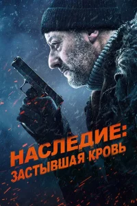  Наследие: Застывшая кровь  2019