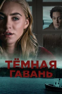  Темная гавань  2019