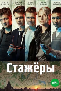  Стажёры  2019