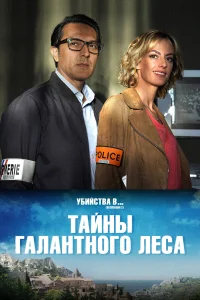  Тайны Буа-Галан  2019