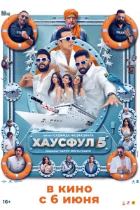  Хаусфул 5  2025