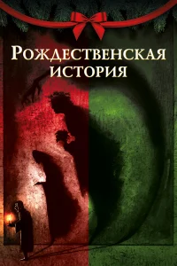  Рождественская песнь  2020