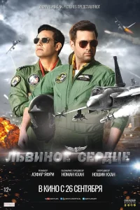  Львиное сердце  2019