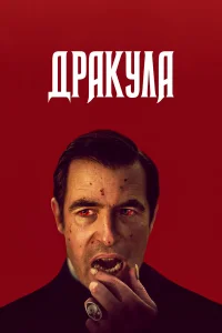  Дракула  2020