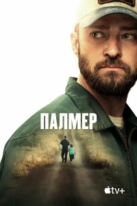  Палмер  2021