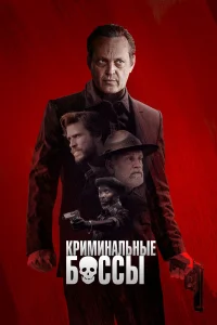  Криминальные боссы  2020