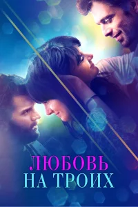  Любовь на троих  2019