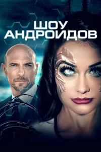  Шоу андроидов  2021