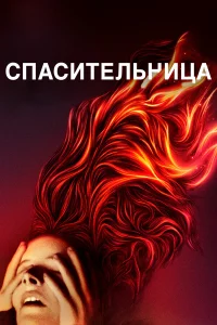  Спасительница  2019