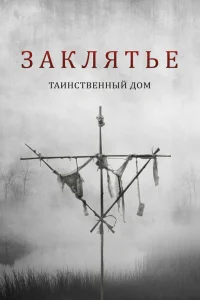  Заклятье. Таинственный дом  2022