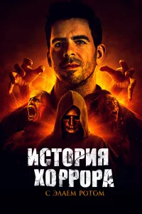  История хоррора с Элаем  2018