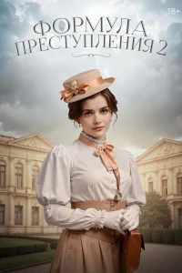  Формула преступления  2019
