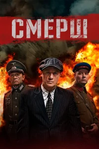  Смерш  2019