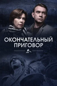  Окончательный приговор  2018