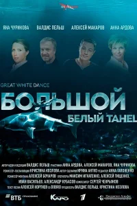  Большой белый танец  2018