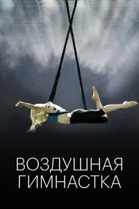  Воздушная гимнастка  2020