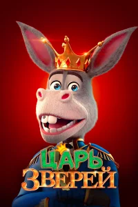  Царь зверей  2018