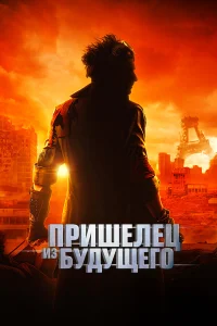  Пришелец из будущего  2022