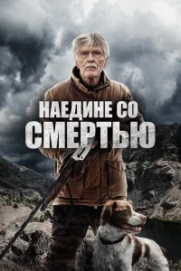  Наедине со смертью  2021
