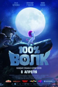  100% Волк  2020