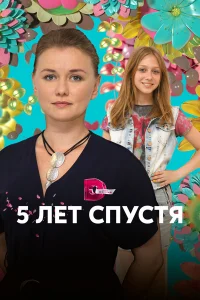  Пять лет спустя  2018