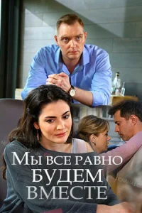  Мы всё равно будем вместе  2018