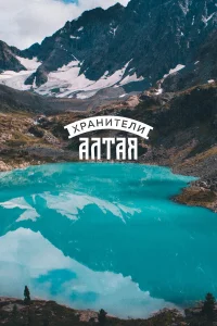  Хранители Алтая  2018