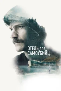  Отель для самоубийц  2019