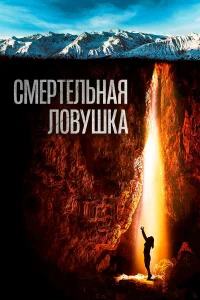  Смертельная ловушка  2022