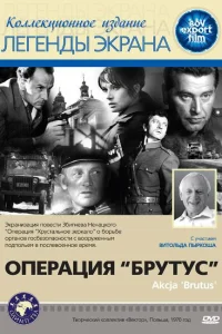  Операция Брутус  1970