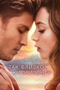  Так близко к горизонту  2019