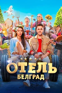 Отель «Белград»  2020