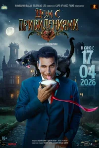  Дом с привидениями  2026