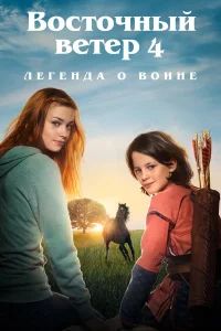  Восточный ветер 4: Легенда о Воине  2019