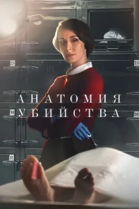  Анатомия убийства  2018