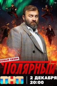  Полярный  2019
