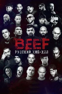  BEEF: Русский хип-хоп  2019