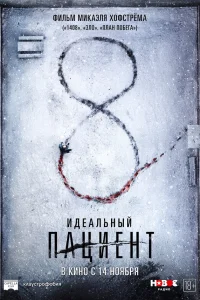  Идеальный пациент  2019