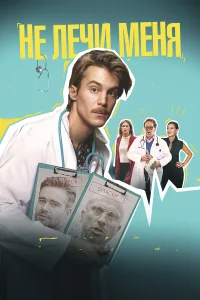 Не лечи меня  2019