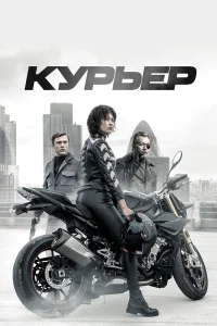  Курьер  2019
