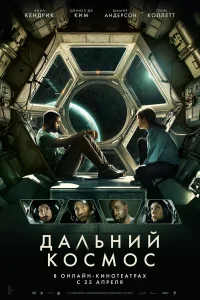  Дальний космос  2021