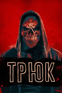  Трюк  2019