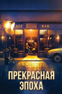  Прекрасная эпоха  2019