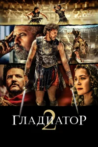  Гладиатор 2  2024