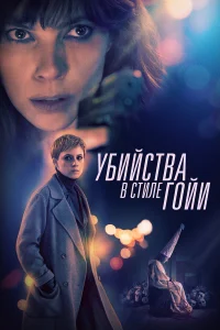  Убийства в стиле Гойи  2019